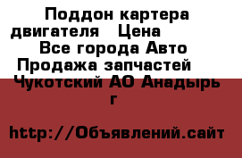 Поддон картера двигателя › Цена ­ 16 000 - Все города Авто » Продажа запчастей   . Чукотский АО,Анадырь г.